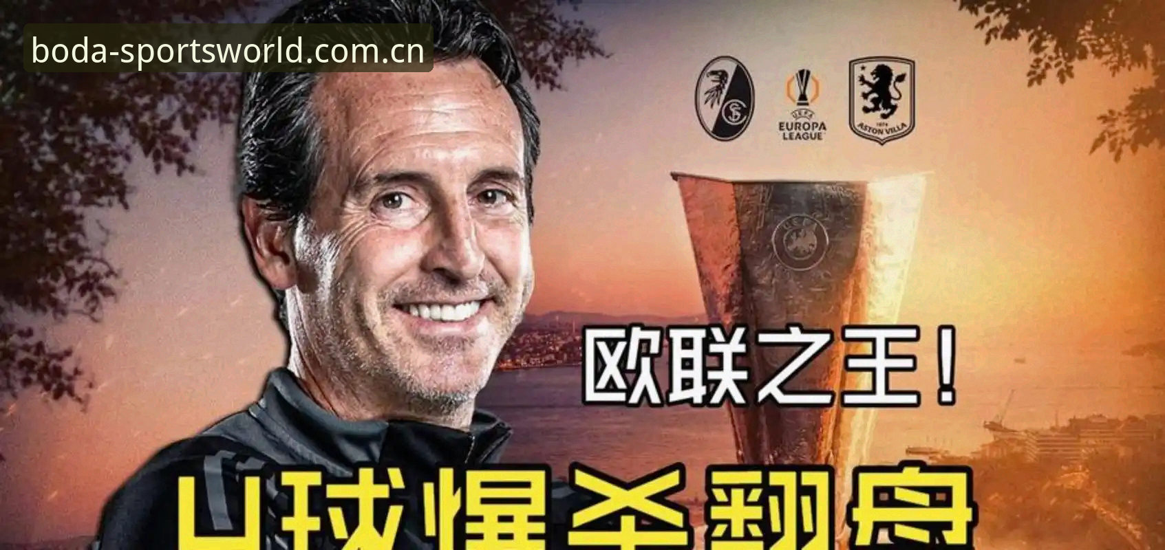 半岛体育注册地址 阿斯顿维拉欧联杯夺冠深度评测:埃梅里战术革命与半岛体育平台的完美体验