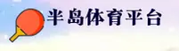 半岛(BODA)体育官网 · 开启运动无限 · B8K2