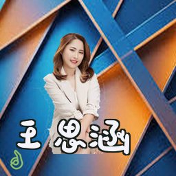 王思涵